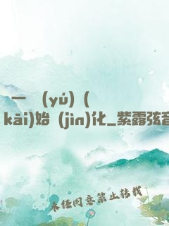 從一條魚(yú)開(kāi)始進(jìn)化