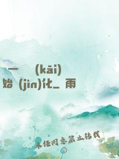 從一條魚開(kāi)始進(jìn)化