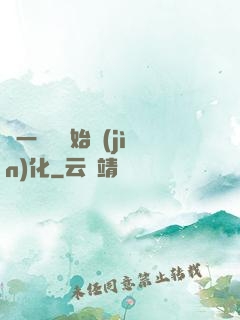 從一條魚開始進(jìn)化