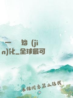 從一條魚開始進(jìn)化