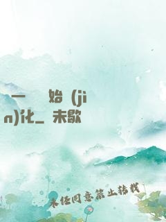 從一條魚開始進(jìn)化
