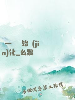 從一條魚開始進(jìn)化