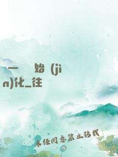 從一條魚開始進(jìn)化