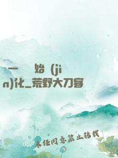 從一條魚開始進(jìn)化
