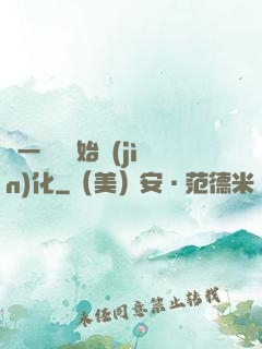 從一條魚開始進(jìn)化