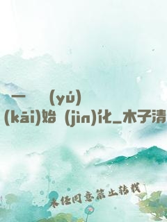 從一條鯉魚(yú)開(kāi)始進(jìn)化