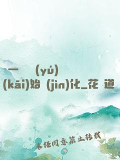 從一條鯉魚(yú)開(kāi)始進(jìn)化
