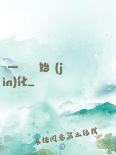從一條鯉魚開始進(jìn)化