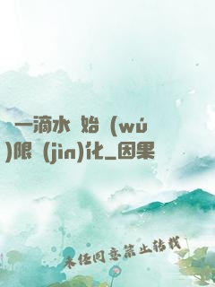 從一滴水開始無(wú)限進(jìn)化