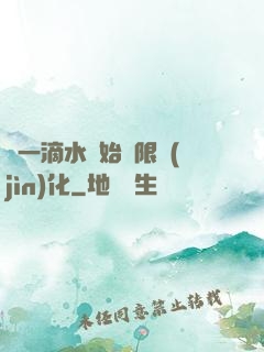 從一滴水開始無限進(jìn)化