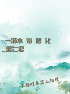 從一滴水開始無限進化