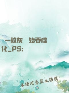 從一?；覊m開始吞噬進化