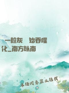 從一?；覊m開始吞噬進化
