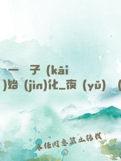 從一顆種子開(kāi)始進(jìn)化