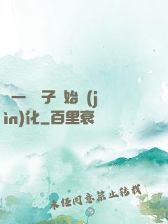 從一顆種子開始進(jìn)化