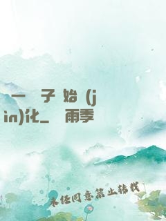 從一顆種子開始進(jìn)化