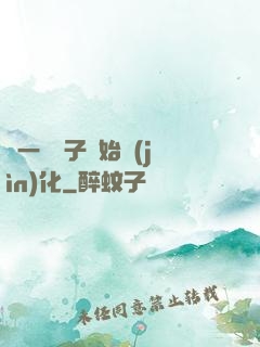 從一顆種子開始進(jìn)化
