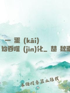 從一顆蛋開(kāi)始吞噬進(jìn)化