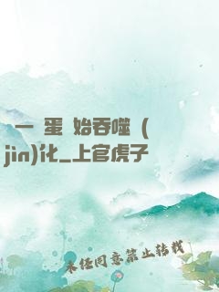 從一顆蛋開始吞噬進(jìn)化