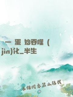 從一顆蛋開始吞噬進(jìn)化