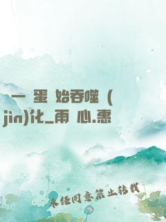 從一顆蛋開始吞噬進(jìn)化