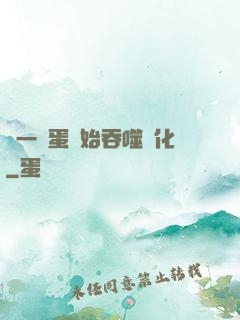 從一顆蛋開始吞噬進化