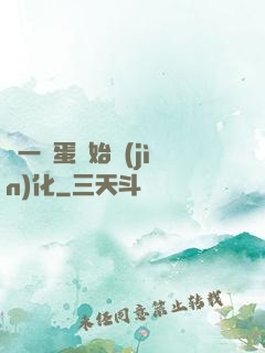 從一顆蛋開始進(jìn)化