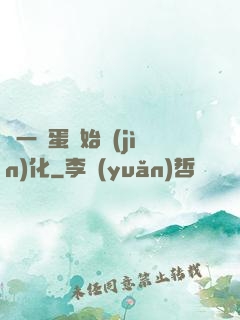 從一顆蛋開始進(jìn)化