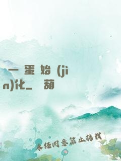 從一顆蛋開始進(jìn)化