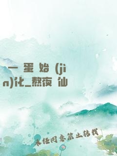從一顆蛋開始進(jìn)化
