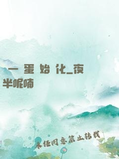 從一顆蛋開始進化