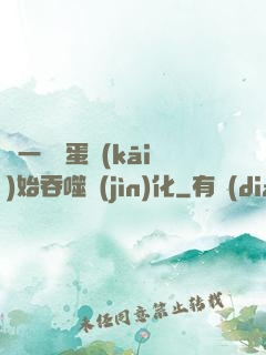 從一顆龍蛋開(kāi)始吞噬進(jìn)化