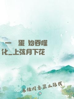 從一顆龍蛋開始吞噬進化