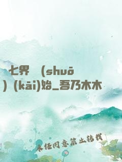 從七界傳說(shuō)開(kāi)始