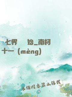 從七界傳說開始