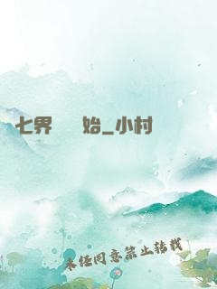 從七界傳說開始