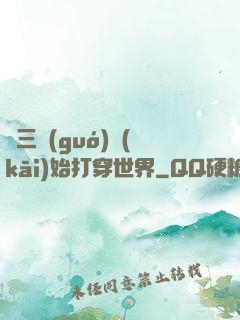 從三國(guó)開(kāi)始打穿世界