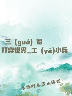 從三國(guó)開始打穿世界