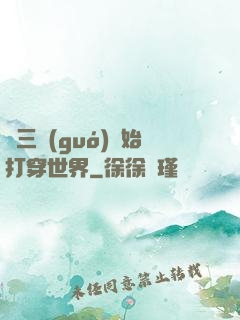 從三國(guó)開始打穿世界