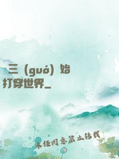 從三國(guó)開始打穿世界