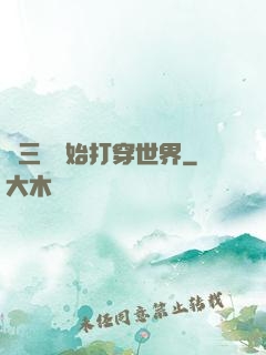 從三國開始打穿世界