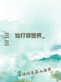從三國開始打穿世界