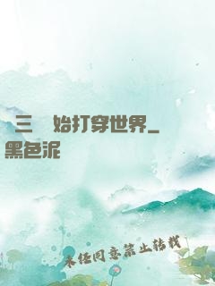 從三國開始打穿世界