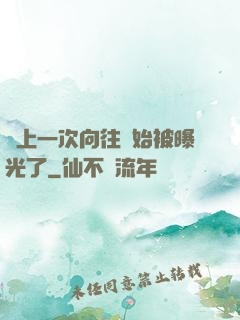 從上一次向往開始被曝光了