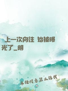 從上一次向往開始被曝光了