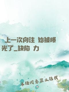 從上一次向往開始被曝光了