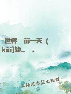 從世界毀滅前一天開(kāi)始
