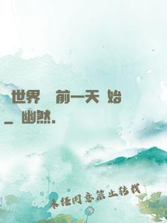 從世界毀滅前一天開始