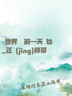 從世界毀滅前一天開始