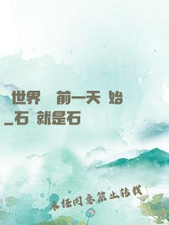 從世界毀滅前一天開始
